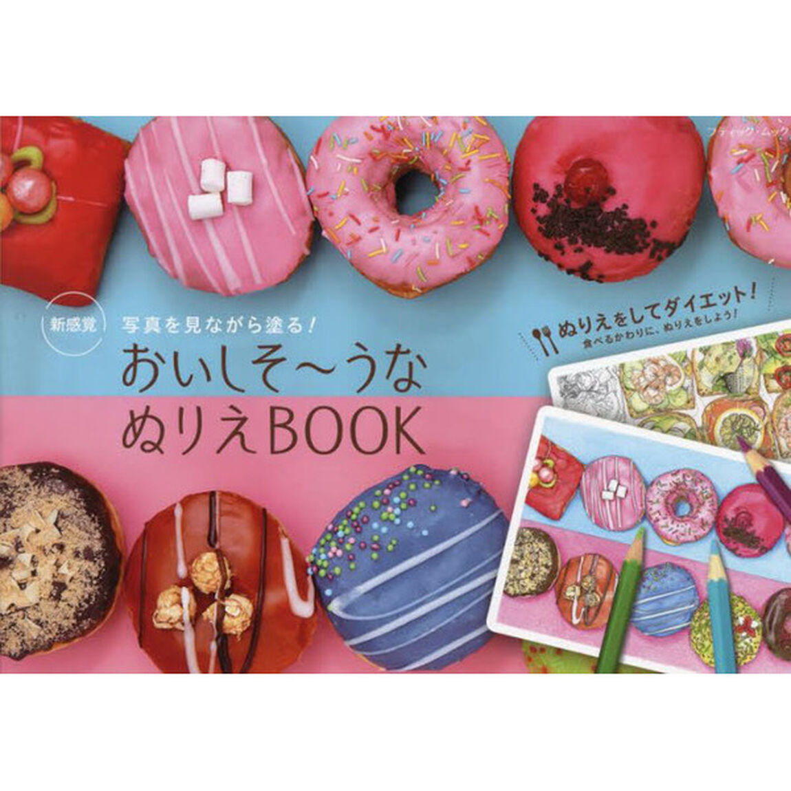 新感覚写真を見ながら塗る！おいしそ〜うなぬりえＢＯＯＫ