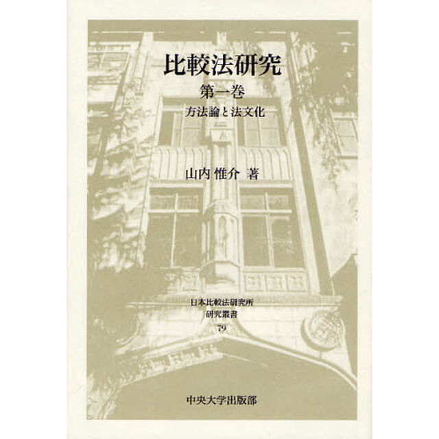 比較法研究　第１巻「方法論と法文化」