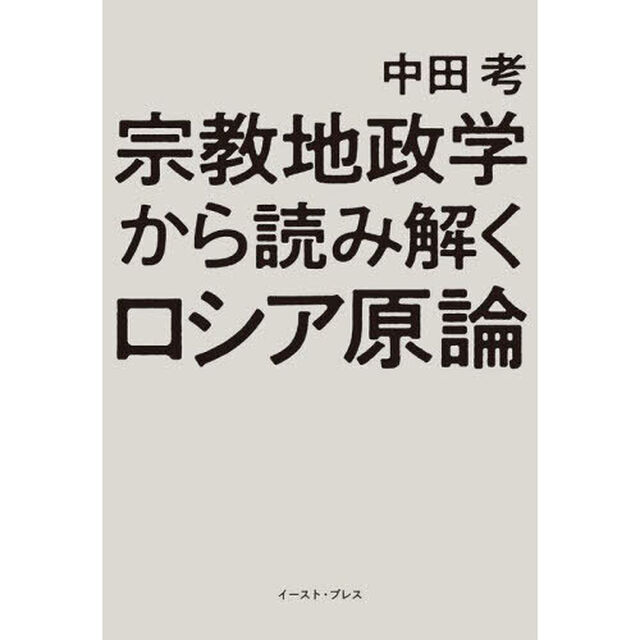 宗教地政学から読み解くロシア原論