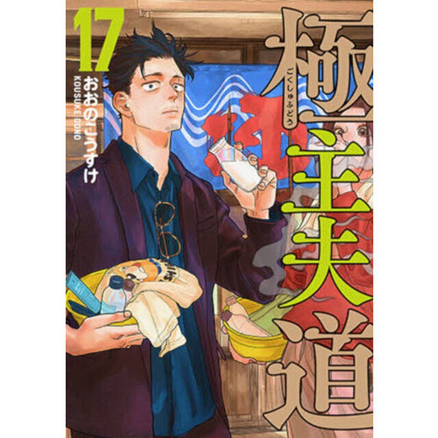 極主夫道　１７