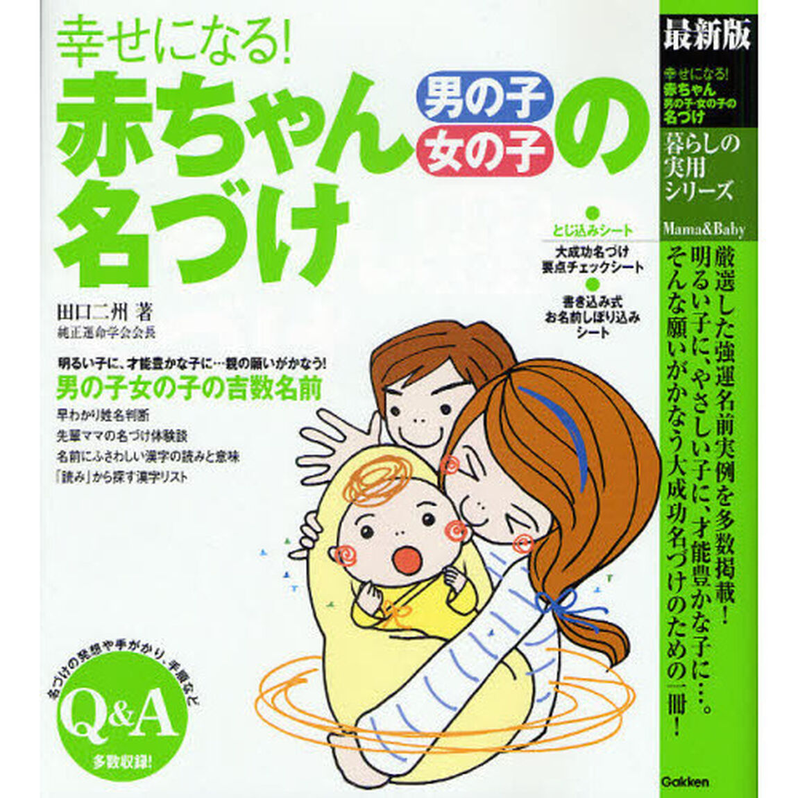 幸せになる！赤ちゃん男の子女の子の名づけ　最新版