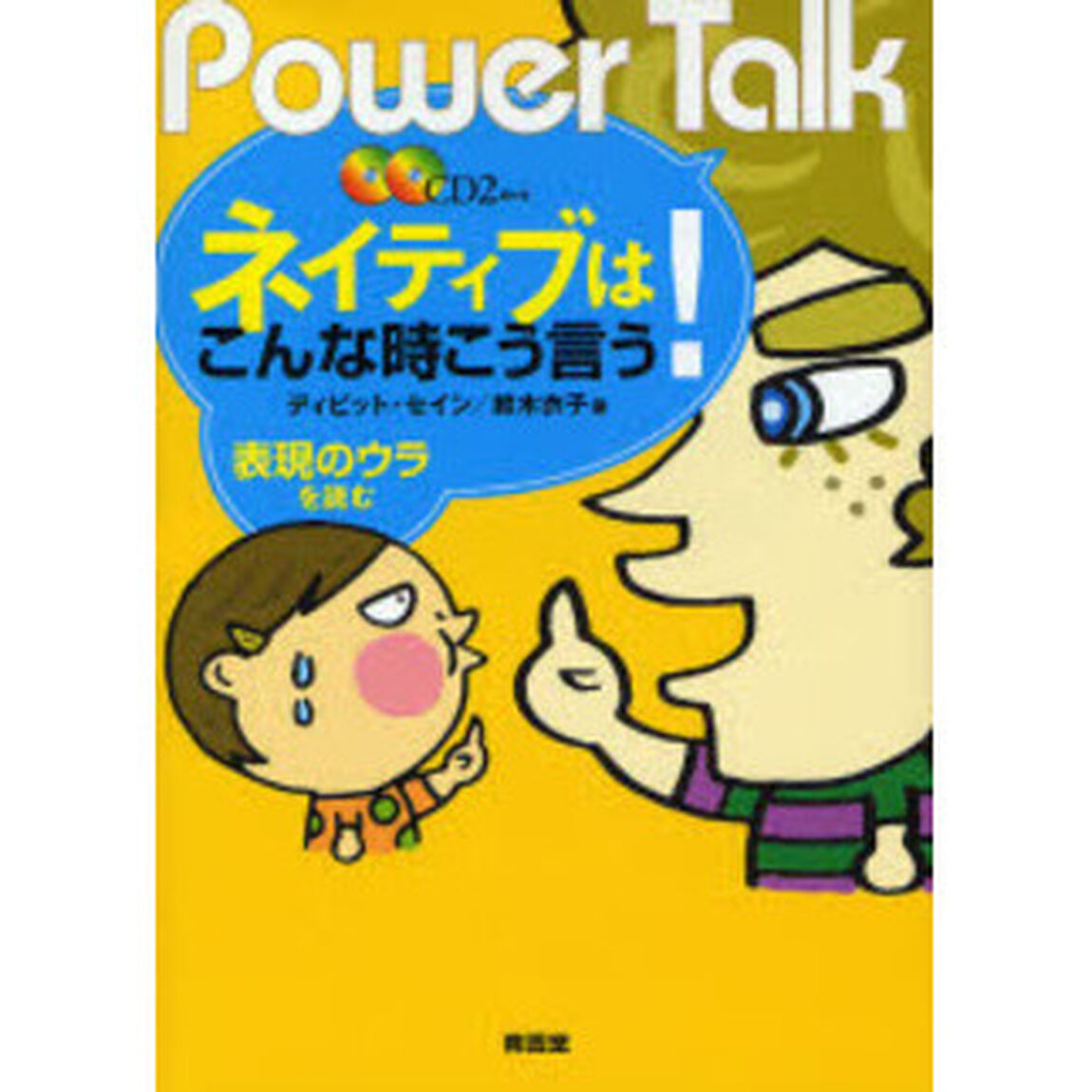 ネイティブはこんな時こう言う!―表現のウラを読む