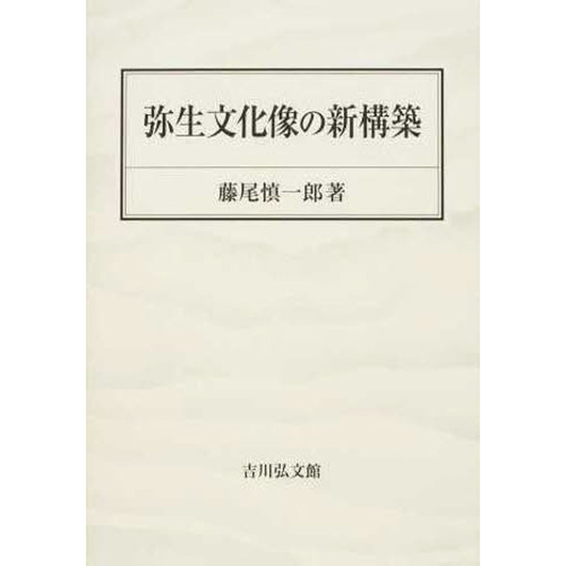 弥生文化像の新構築