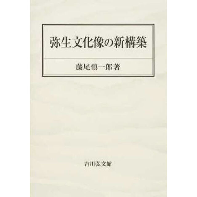 弥生文化像の新構築
