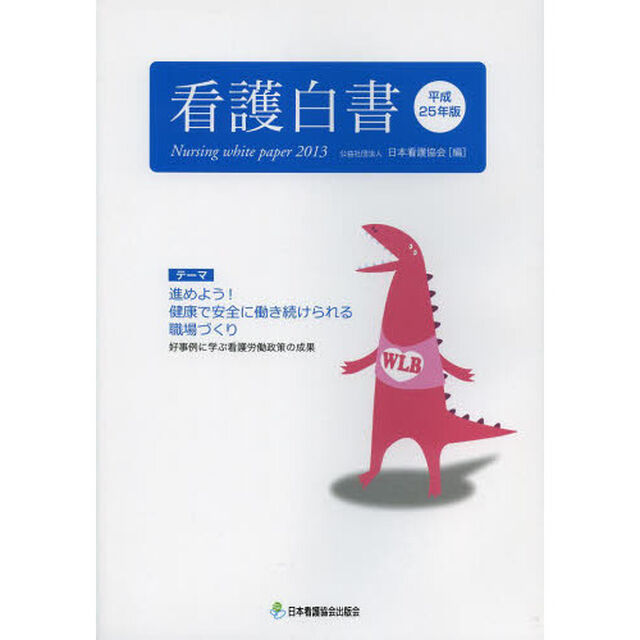 看護白書　平成２５年版「テーマ進めよう！健康で安全に働き続けられる職場づくり　好事例に学ぶ看護労働政策の成果」