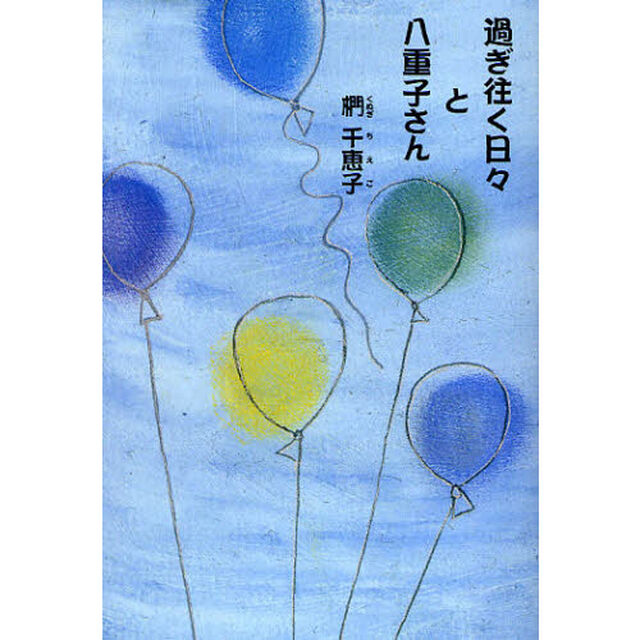 過ぎ往く日々と八重子さん