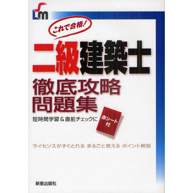 二級建築士徹底攻略問題集　短時間学習＆直前チェックに　これで合格！