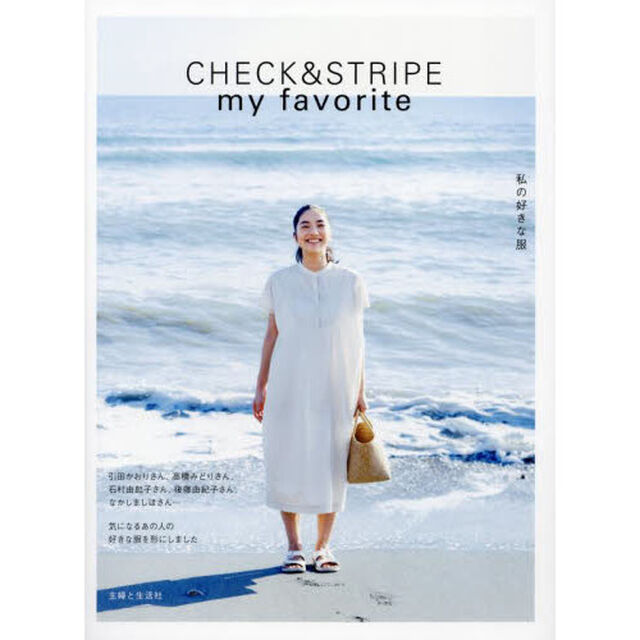 ＣＨＥＣＫ　＆　ＳＴＲＩＰＥ　ｍｙ　ｆａｖｏｒｉｔｅ私の好きな服