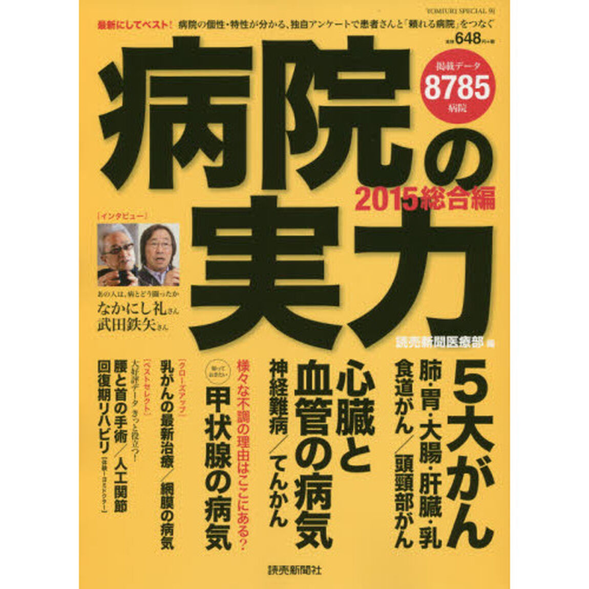 病院の実力　２０１５総合編