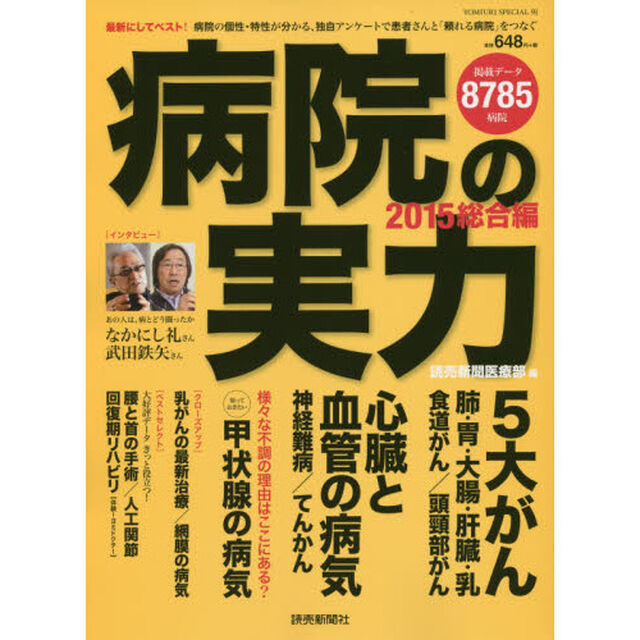 病院の実力　２０１５総合編