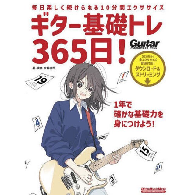ギター基礎トレ３６５日！　毎日楽しく続けられる１０分間エクササイズ「新装版」