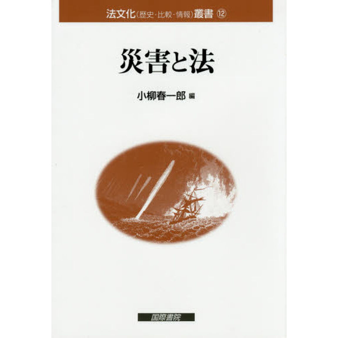 災害と法