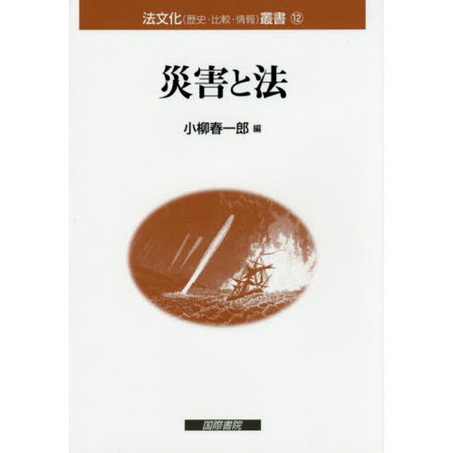 災害と法