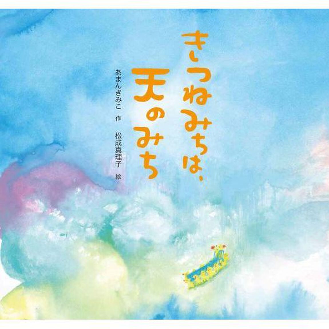 きつねみちは、天のみち
