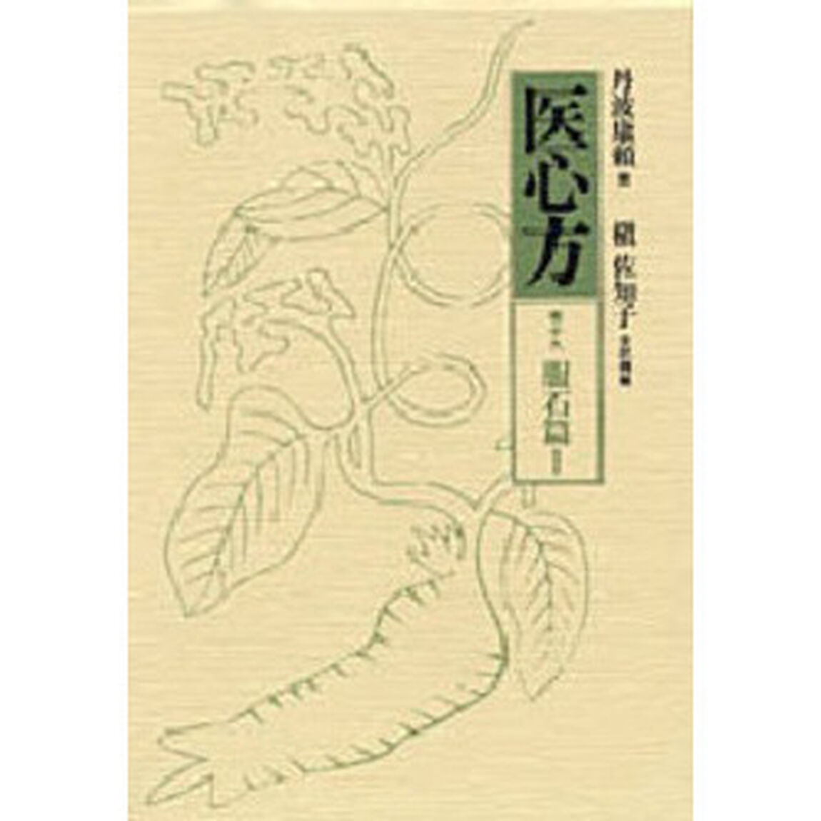 医心方　巻１９「服石篇　１」
