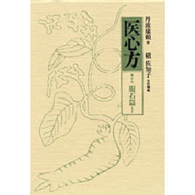 医心方　巻１９「服石篇　１」