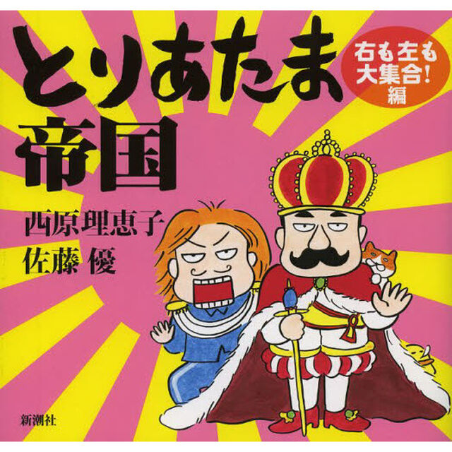 とりあたま帝国　右も左も大集合！編