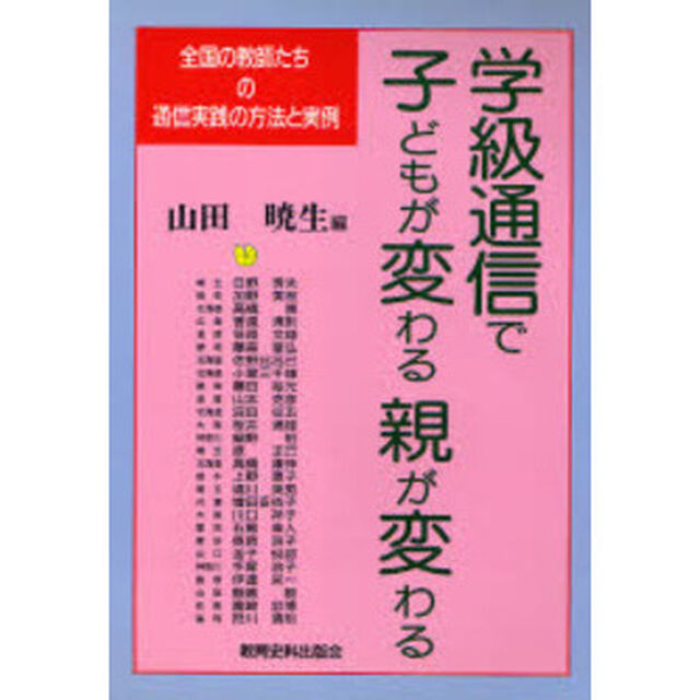 学級通信で子どもが変わる親が変わる　全国の教師たちの通信実践の方法と実例