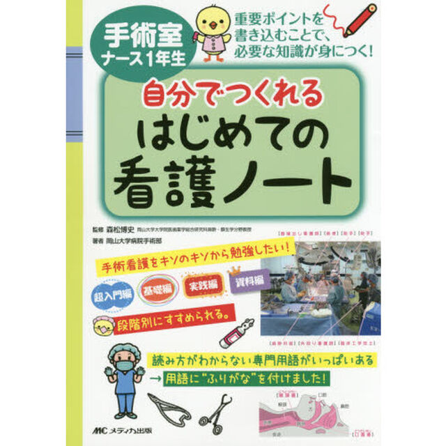手術室ナース１年生自分でつくれるはじめての看護ノート　重要ポイントを書き込むことで、必要な知識が身につく！