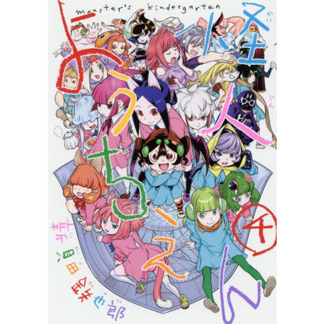 怪人ようちえん　４