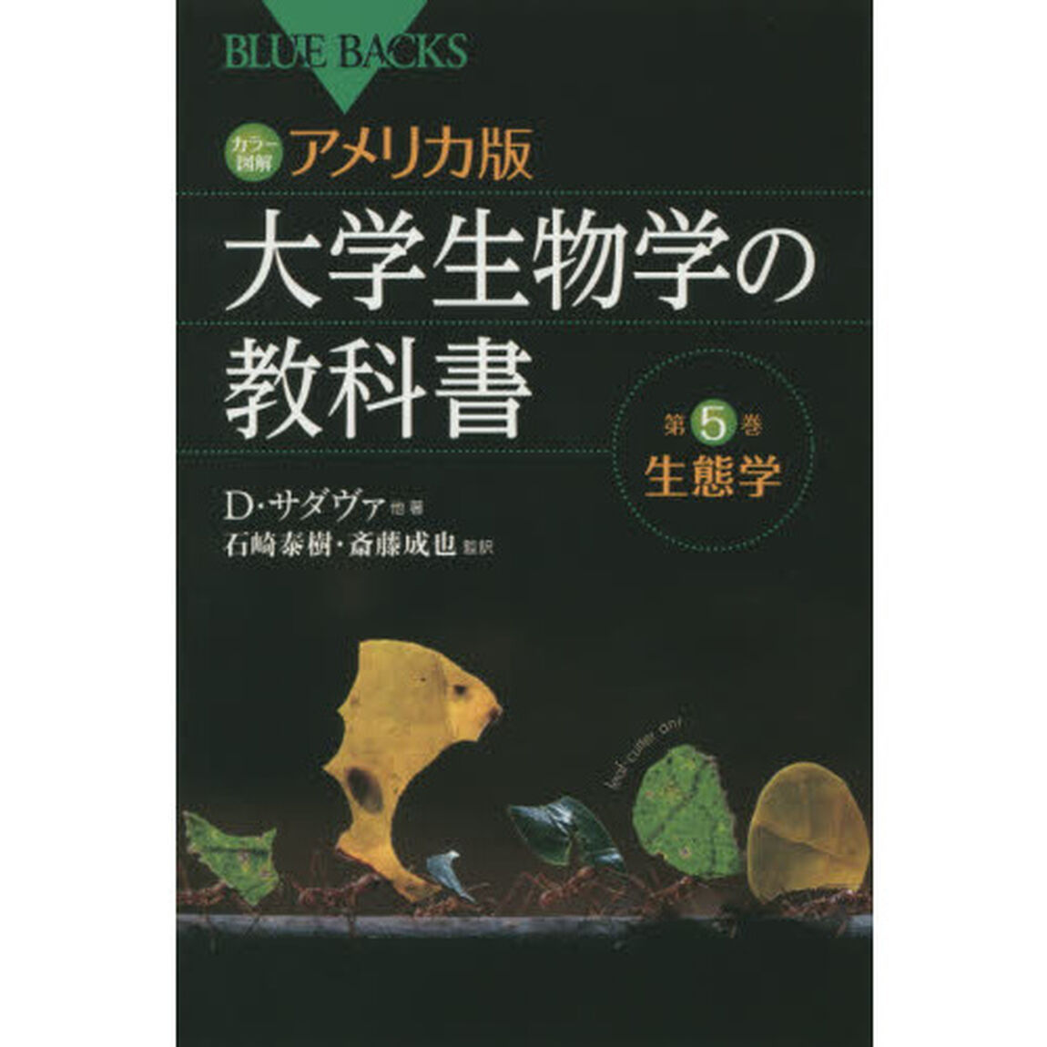 カラー図解アメリカ版大学生物学の教科書　第５巻「生態学」