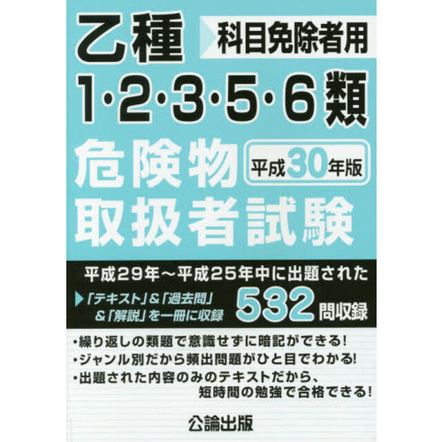 乙種１・２・３・５・６類危険物取扱者試験　科目免除者用　平成３０年版