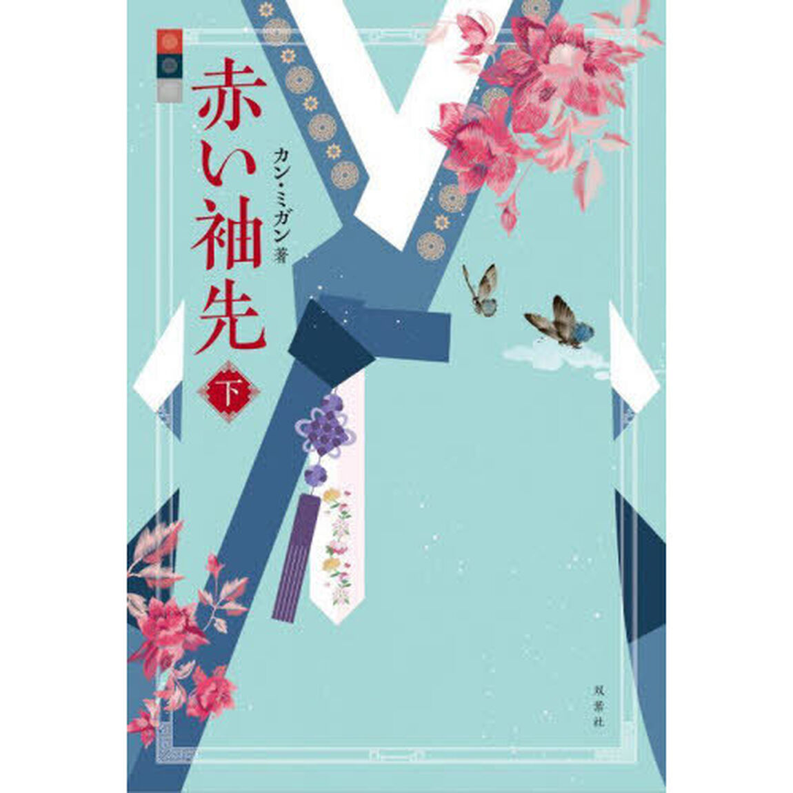 赤い袖先　下