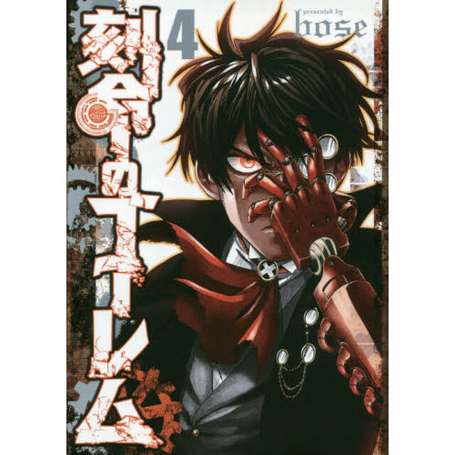 刻命のゴーレム　４