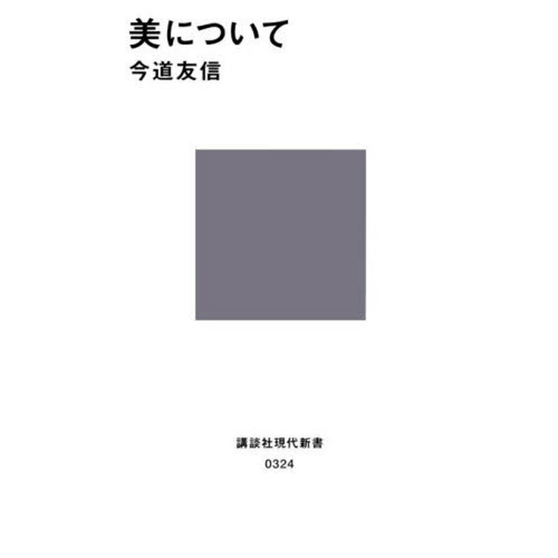 美について