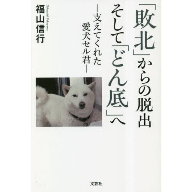 「敗北」からの脱出そして「どん底」へ　支えてくれた愛犬セル君