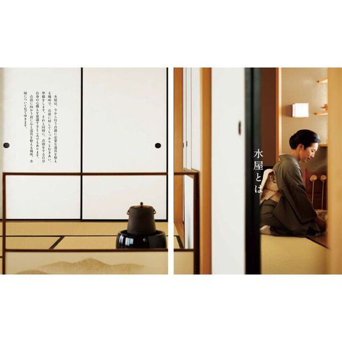 水屋　１「稽古にむきあう心得と準備」