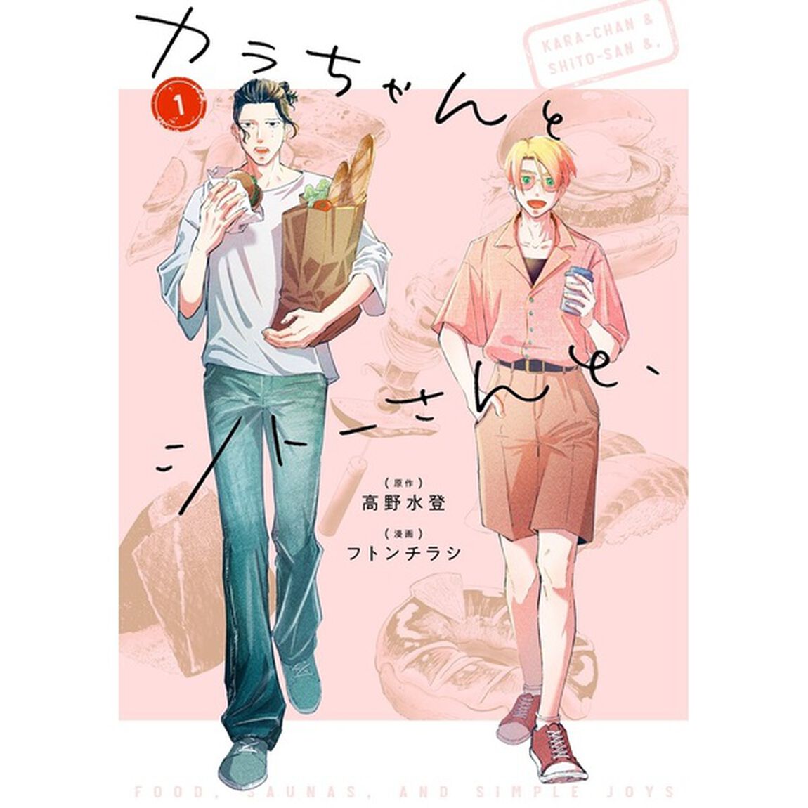 カラちゃんとシトーさんと、1巻