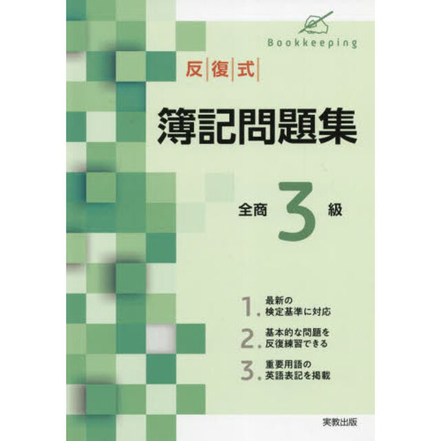 反復式簿記問題集全商３級