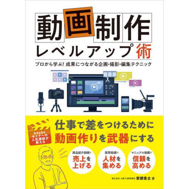 動画制作レベルアップ術　プロから学ぶ！成果につながる企画・撮影・編集テクニック