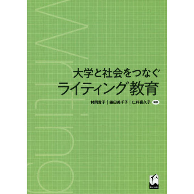 大学と社会をつなぐライティング教育