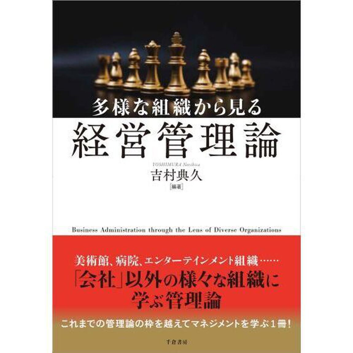 多様な組織から見る経営管理論