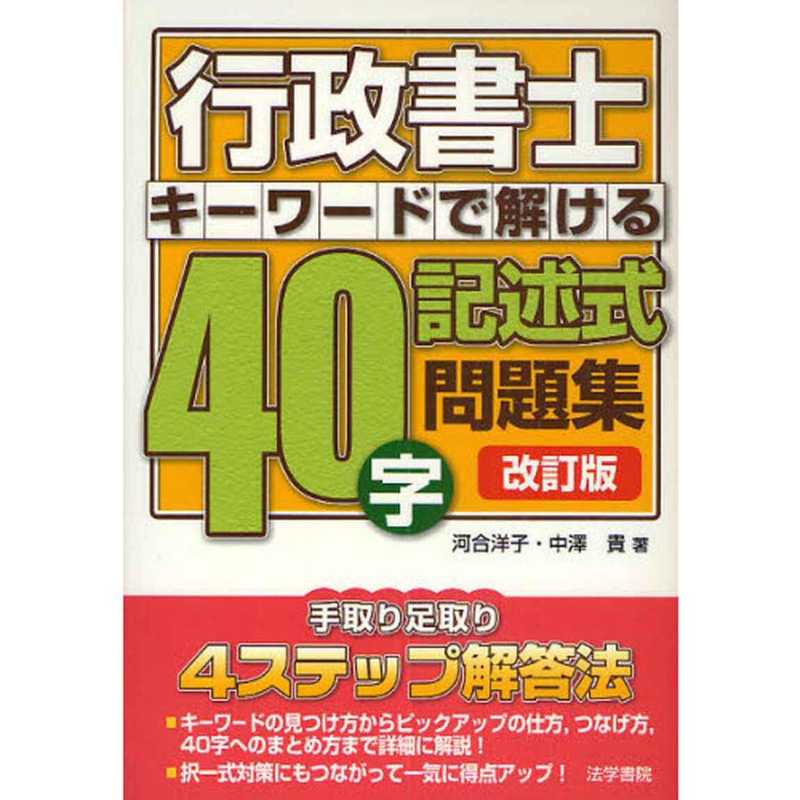 行政書士キーワードで解ける４０字記述式問題集「改訂版」