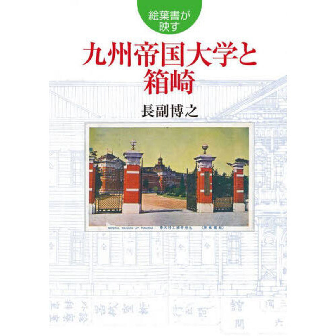 絵葉書が映す九州帝国大学と箱崎