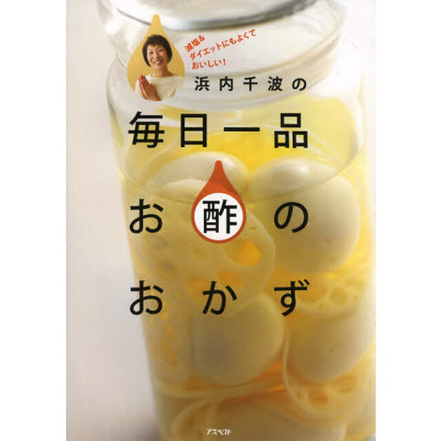 浜内千波の毎日一品お酢のおかず　減塩＆ダイエットにもよくておいしい！