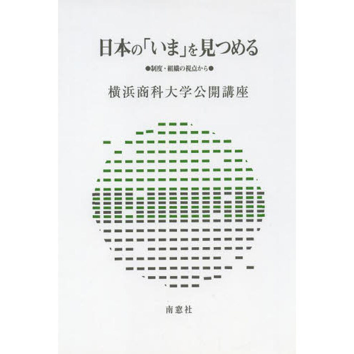 日本の「いま」を見つめる　制度・組織の視点から