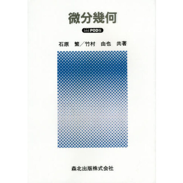 微分幾何　ＰＯＤ版