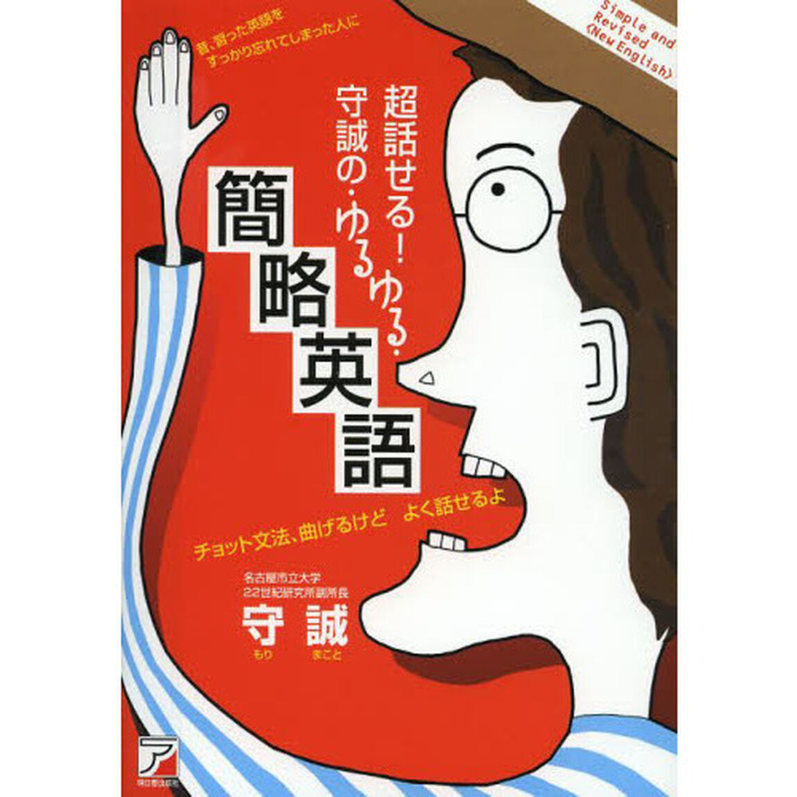 超話せる! 守誠の・ゆるゆる・簡略英語 (アスカカルチャー)