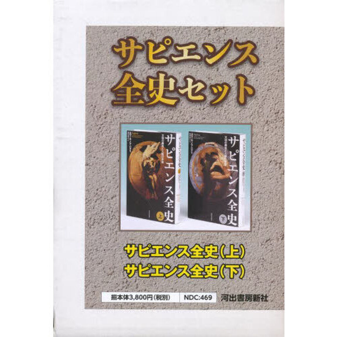 サピエンス全史セット　２巻セット