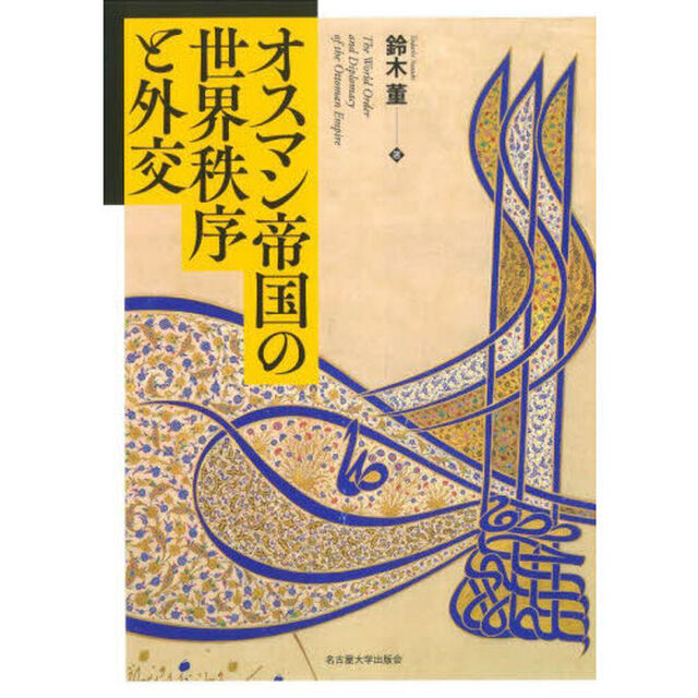 オスマン帝国の世界秩序と外交