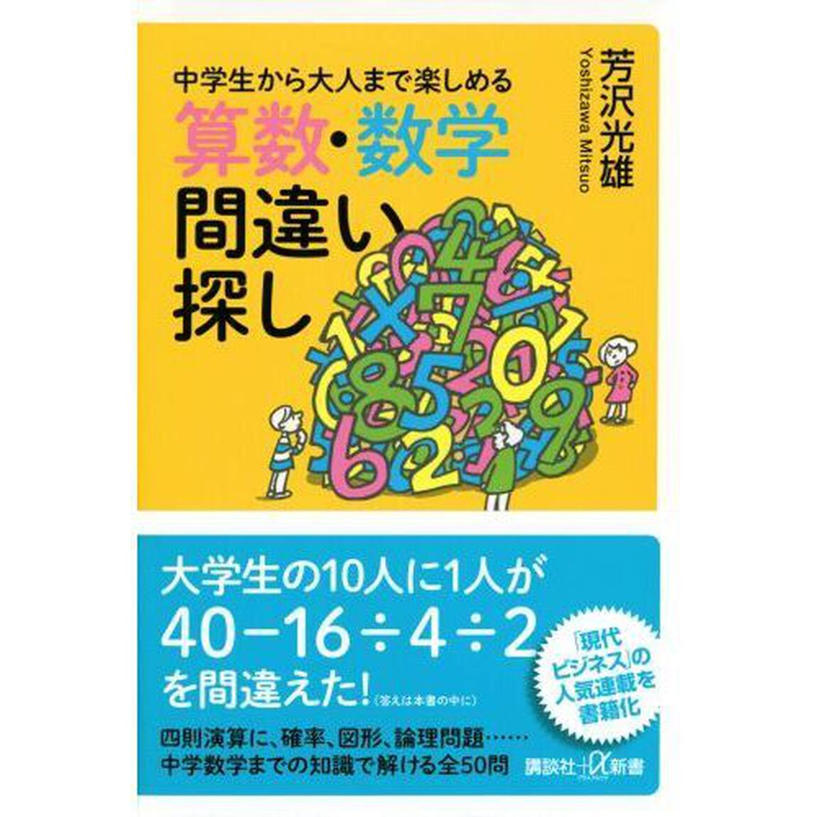 中学生から大人まで楽しめる算数・数学間違い探し