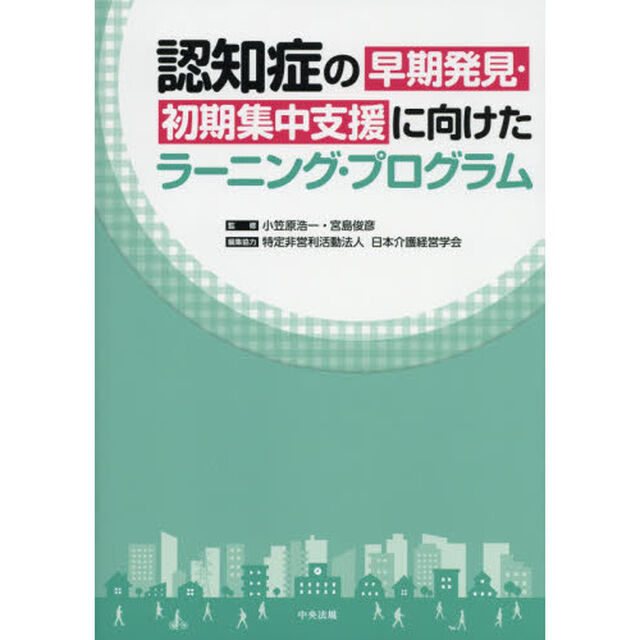 認知症の早期発見・初期集中支援に向けたラーニング・プログラム