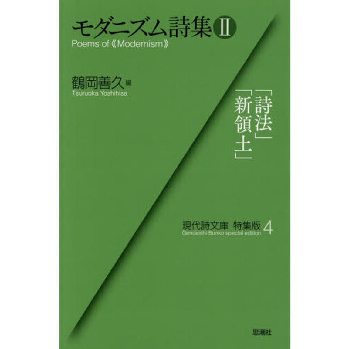 モダニズム詩集　２「「詩法」「新領土」」