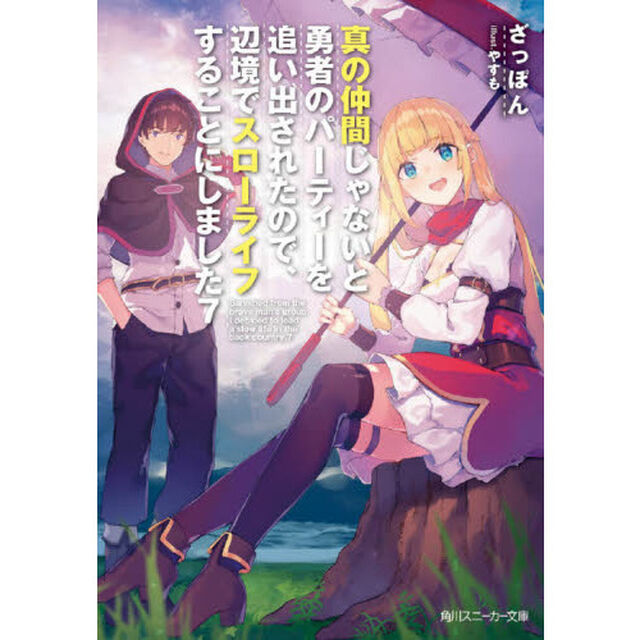 真の仲間じゃないと勇者のパーティーを追い出されたので、辺境でスローライフすることにしました　７