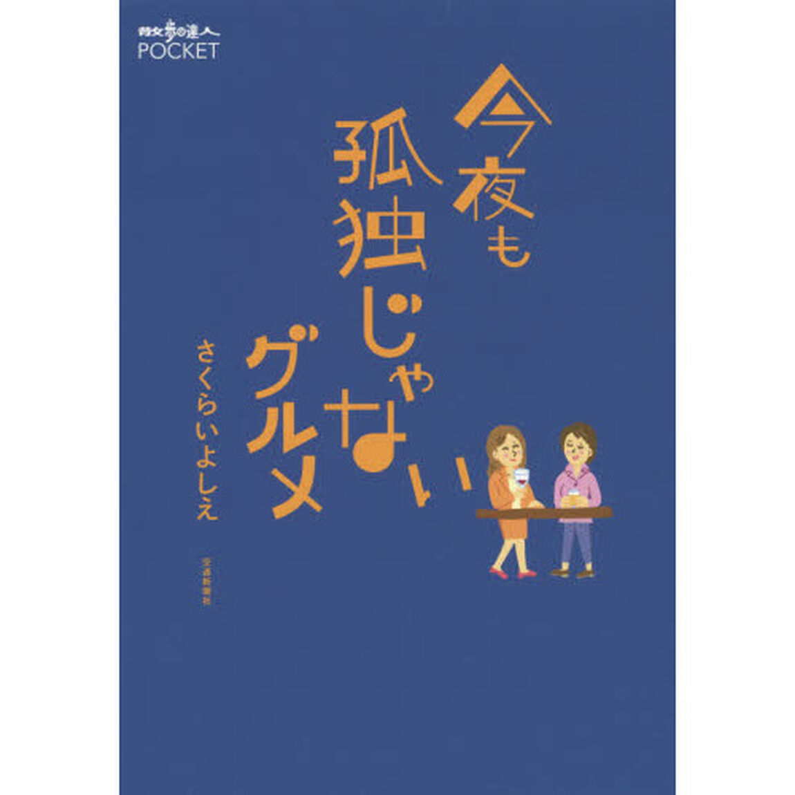 今夜も孤独じゃないグルメ