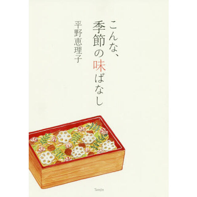 こんな、季節の味ばなし